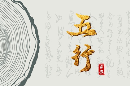 五行强弱综合打分 五行缺失查询 八字中五行土偏旺 算命里缺五行 五行少八卦多