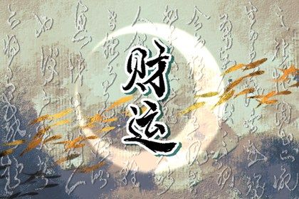 流年与岁运引动
