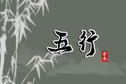 五行是什么
